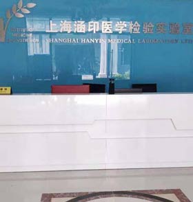 九陆微量元素分析仪在上海涵印医学实验室装机